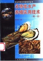名特优水产养殖实用技术  第1册