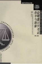 公司法<em><em>自学</em><em>考试</em></em>指导与题解  第2版