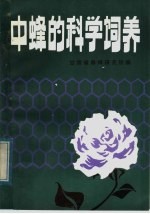 中蜂的<em>科学</em>饲养