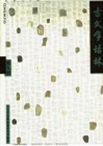 古<em>文字</em>诂林  第9册