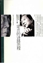 坚贞的诗路历程选题报告  彭燕郊评论集
