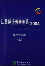 <em>江苏</em>经济普查年鉴  2004  第二产业卷  上