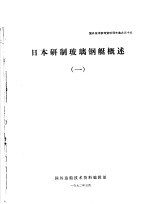 国外技术参考资料译文选之三十六  <em>日</em>本研制玻璃钢艇概述  1