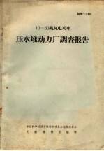 10-30兆瓦电功率  压水堆动力厂调查报告
