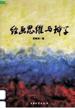 绘画思维与科学