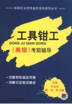 工具钳工（高级）考前辅导
