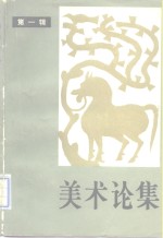 美术论集  第1辑