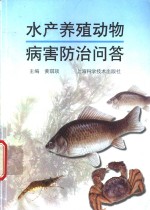 水产养殖<em>动物</em>病害<em>防治</em>问答