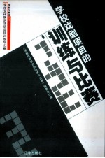 学校戏剧项目<em>的</em>训练<em>与</em>比赛