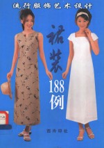流行服饰艺术设计