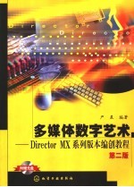 多媒体数字艺术 Director MX系列版本编创教程