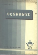 印刷<em>技术</em>资料之五  彩色照相制版<em>技术</em>