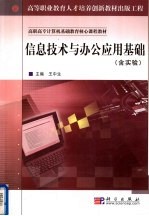 信息<em>技术</em>与办公应用基础