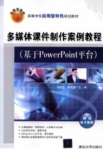 多媒体课件制作案例教程  基于PowerPoint平台
