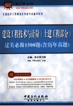 建设工程技术与计量  土建部分  过关必做1500题  含历年真题