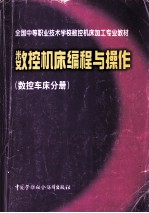 <em><em>数控</em><em>机床</em></em><em>编程</em>与操作  <em>数控</em>车床分册