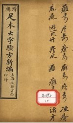 足<em>本</em>大字验方新编  <em>卷</em><em>11</em>  上