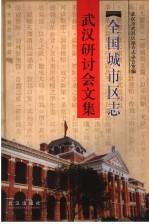 全国城市区志<em>武汉</em><em>研<em>讨会</em></em><em>文集</em>