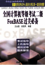全国计算机等级考试二级FOXBASE  修订版