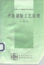 印刷工人<em>高级</em>技术<em>培训</em>教材  平版制版工艺原理