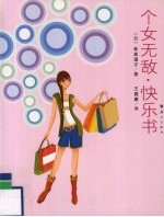 个女无敌  快乐书