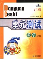 小学<em>单元</em>测试·数学  五年级  上
