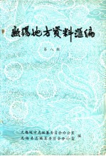 无锡地方资料汇编  第8辑