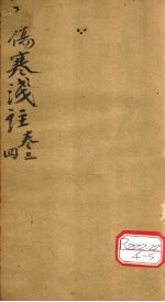 伤寒浅注  <em>卷</em><em>3</em>、<em>4</em>
