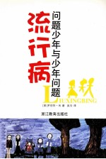 流行病  问题<em>少年</em>与<em>少年</em>问题
