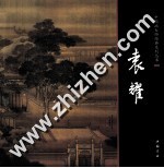 中国画大师经典系列丛书  袁耀