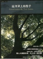 运河岸上的院子  第1期