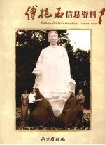 傅抱石信息资料  一