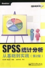 SPSS统计分析<em>从</em><em>基础</em><em>到</em><em>实践</em>
