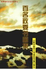 新<em>中国</em>百人书画系列集  卷9  百名政委书画集