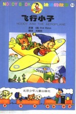 迪迪的故事24  飞行小子