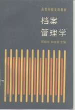 档案管理学