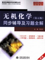 《无机化学（第<em>5</em>版）》同步辅导及习题全解