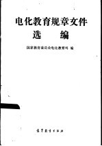 电化<em>教育</em>规章<em><em>文件</em><em>选编</em></em>