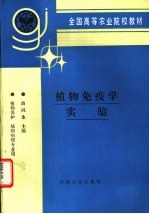 植物<em>免疫</em>学实验