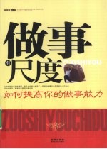 <em>做事</em>有尺度  如何提高你的<em>做事</em>能力