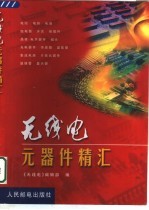 <em>无线</em>电元器件精汇