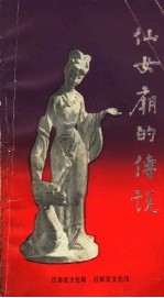 仙女庙<em>的</em><em>传说</em>