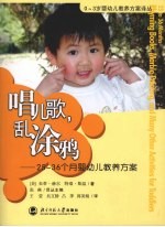 唱儿歌，乱涂鸦  25-36个月婴幼儿教养方案