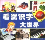 看图识字<em>大<em>世界</em></em>  用品