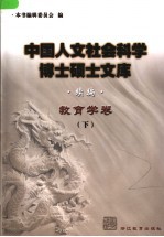 中国人文社会科学<em>博士</em>硕士文库  续编  教育学卷  下