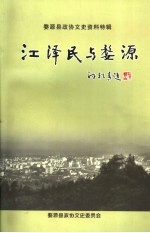 江泽民与婺源  婺源县政协文史资料特辑