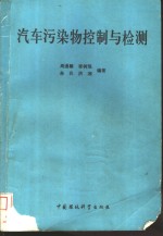 汽车污染物控制与检测