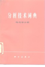 分析技术词典  电<em>化学</em>分析