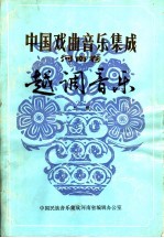 中国戏曲<em>音乐</em>集成  河南卷  越调<em>音乐</em>  上