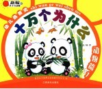 幼儿选答式十万个为什么  动物  1